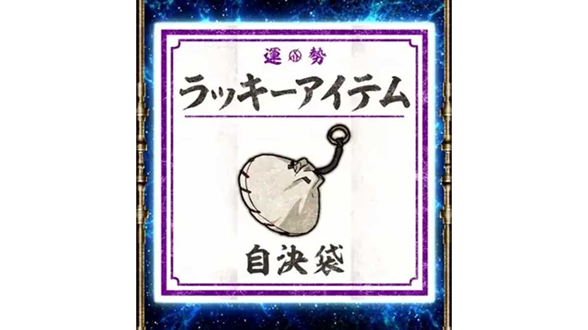 自決袋