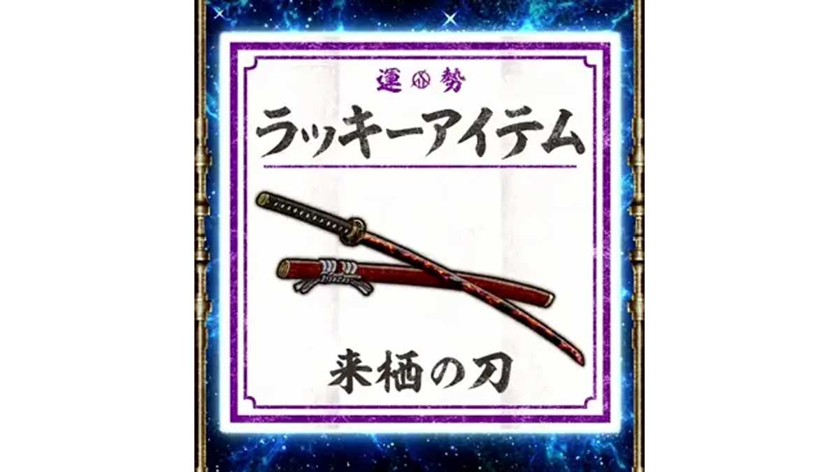 来栖の刀