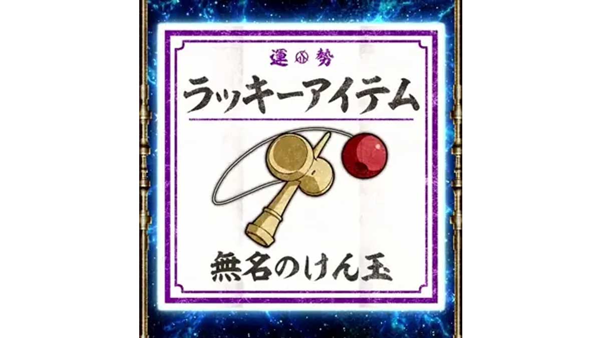 無名のけん玉
