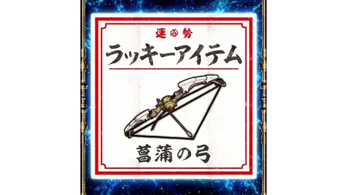 菖蒲の弓