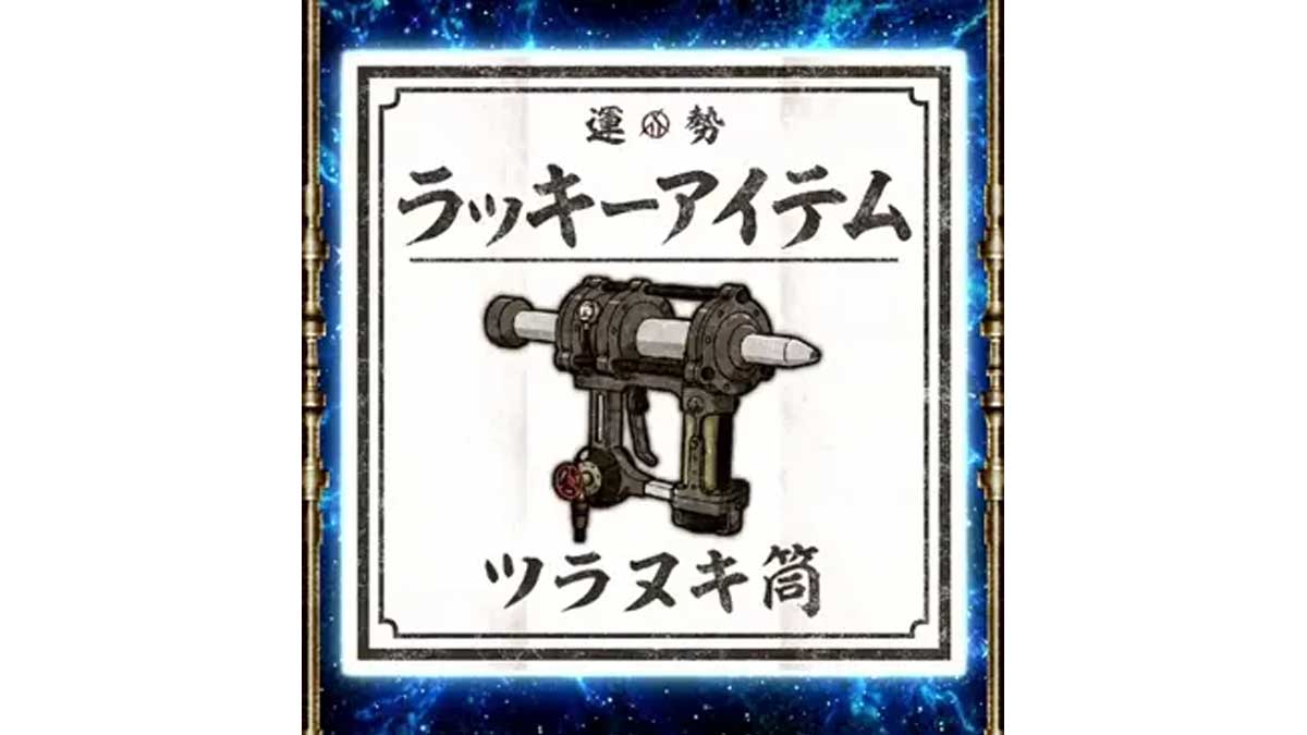 ツラヌキ筒