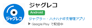 ジャグレコ Android版 Google Playで配信中