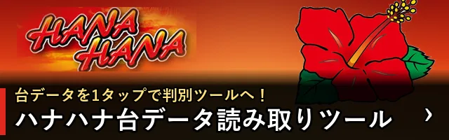 ハナハナ台データ読み取りツール