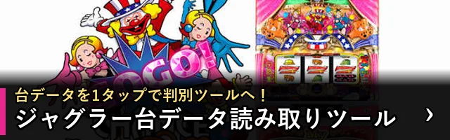 ジャグラー台データ読み取りツール
