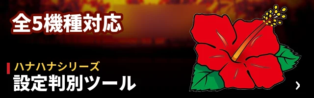 ハナハナ設定判別ツール（全機種対応）