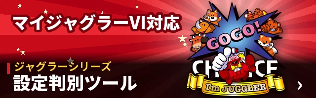 ジャグラー設定判別ツール（全機種対応）