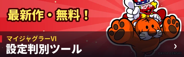 マイジャグラーⅥ 設定判別ツール