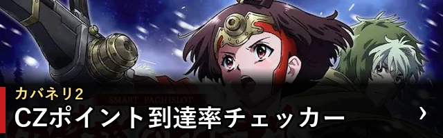カバネリ2 CZポイント到達率チェッカー