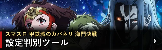 スマスロ 甲鉄城のカバネリ 海門決戦 設定判別ツール