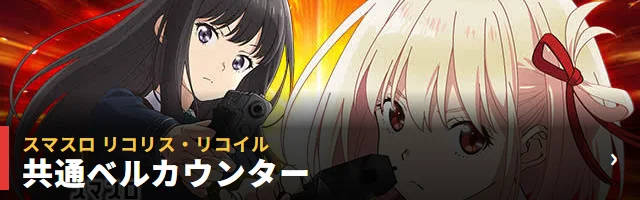 リコリス・リコイル 共通ベルカウンター