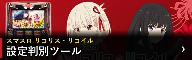 スマスロ リコリス・リコイル 設定判別ツール