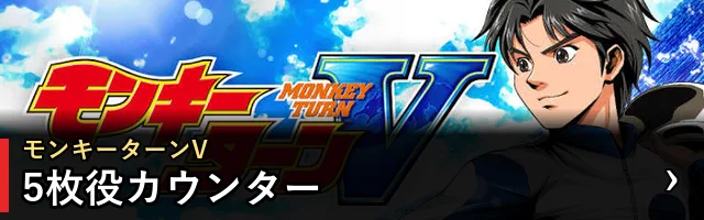 モンキーターンV 5枚役カウンター