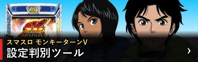 スマスロ モンキーターンV 設定判別ツール