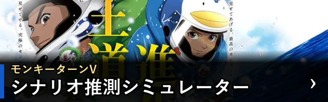モンキーターンV シナリオ推測シミュレーター
