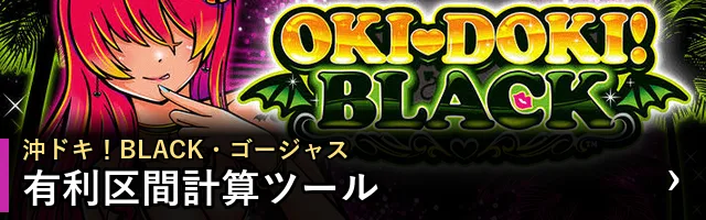 沖ドキ！BLACK・ゴージャス 有利区間計算ツール