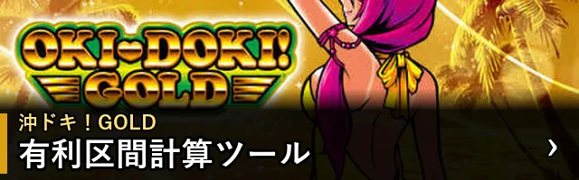 沖ドキ！GOLD 有利区間計算ツール