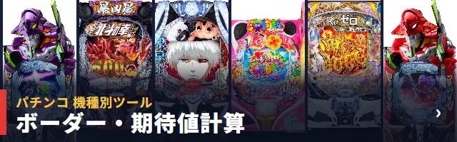 パチンコ ボーダー・期待値計算（機種別）