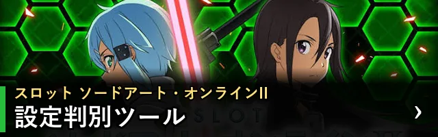 スロット ソードアート・オンラインII 設定判別ツール