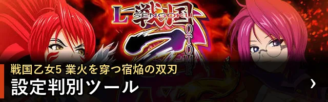 戦国乙女5 業火を穿つ宿焔の双刃 設定判別ツール