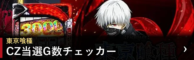 東京喰種 CZ当選G数チェッカー