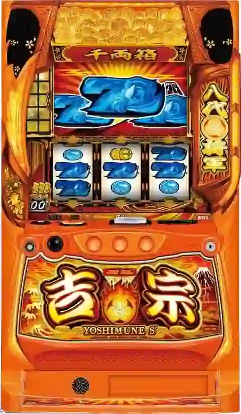 吉宗（スマスロ）