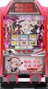「パチスロ 魔法少女育成計画」の筐体画像