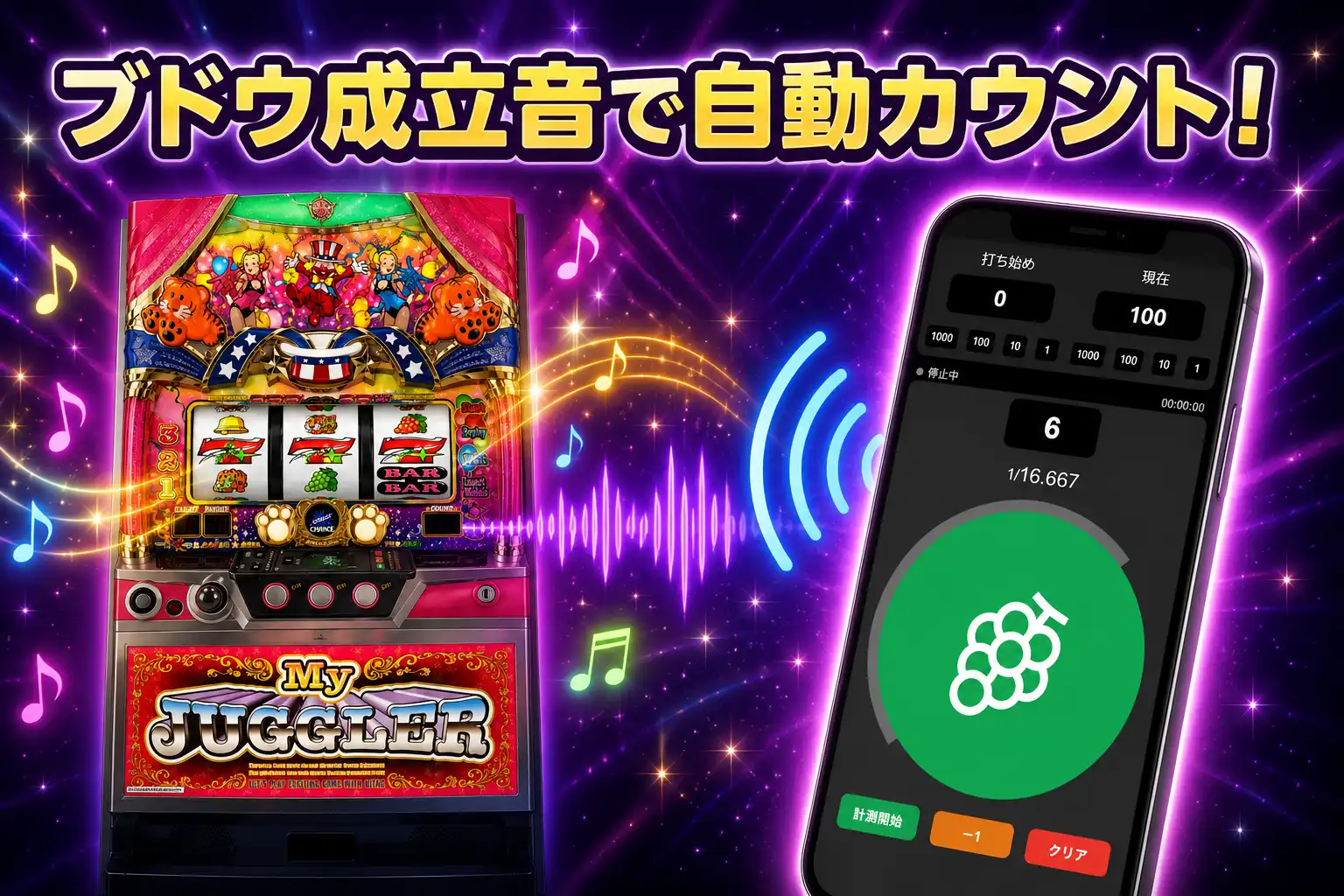 マイジャグラーVのブドウ成立音をAIが自動カウントするWEB AIブドウ音カウンター